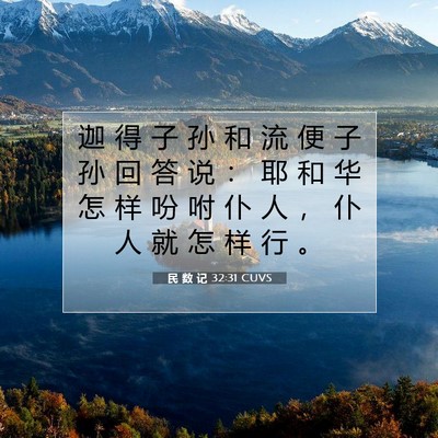 Picture 07 - 民 数 记 32:31 CUVS - 迦 得 子 孙 和 流 便 子 孙 回 答 说 - Bible Verse Picture