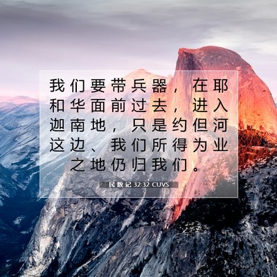 Picture 07 - 民 数 记 32:32 CUVS - 我 们 要 带 兵 器 ， 在 耶 和 华 面 - Bible Verse Picture