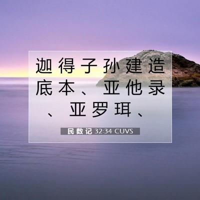 Picture 07 - 民 数 记 32:34 CUVS - 迦 得 子 孙 建 造 底 本 、 亚 他 录 - Bible Verse Picture
