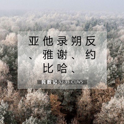 Picture 07 - 民 数 记 32:35 CUVS - 亚 他 录 朔 反 、 雅 谢 、 约 比 哈 - Bible Verse Picture