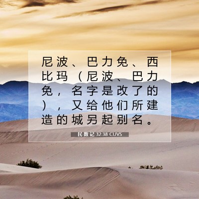 Picture 07 - 民 数 记 32:38 CUVS - 尼 波 、 巴 力 免 、 西 比 玛 （ 尼 - Bible Verse Picture