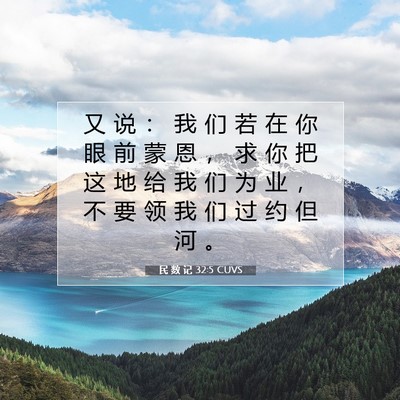 Picture 07 - 民 数 记 32:5 CUVS - 又 说 ： 我 们 若 在 你 眼 前 蒙 恩 - Bible Verse Picture