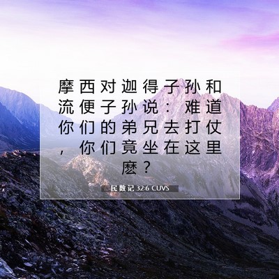 Picture 07 - 民 数 记 32:6 CUVS - 摩 西 对 迦 得 子 孙 和 流 便 子 孙 - Bible Verse Picture