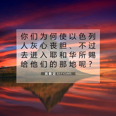 Picture 07 - 民 数 记 32:7 CUVS - 你 们 为 何 使 以 色 列 人 灰 心 丧 - Bible Verse Picture