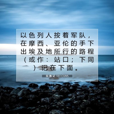Picture 07 - 民 数 记 33:1 CUVS - 以 色 列 人 按 着 军 队 ， 在 摩 西 - Bible Verse Picture