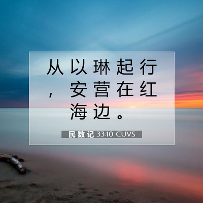 Picture 07 - 民 数 记 33:10 CUVS - 从 以 琳 起 行 ， 安 营 在 红 海 边 - Bible Verse Picture