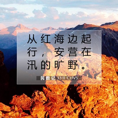 Picture 07 - 民 数 记 33:11 CUVS - 从 红 海 边 起 行 ， 安 营 在 汛 的 - Bible Verse Picture
