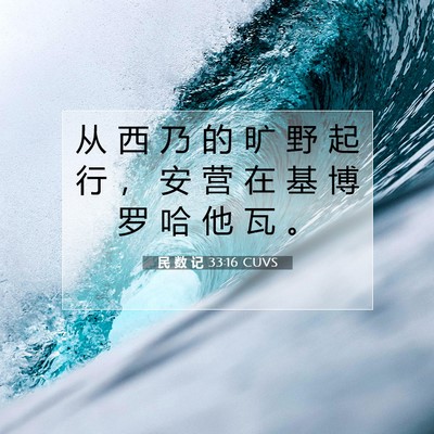 Picture 07 - 民 数 记 33:16 CUVS - 从 西 乃 的 旷 野 起 行 ， 安 营 在 - Bible Verse Picture