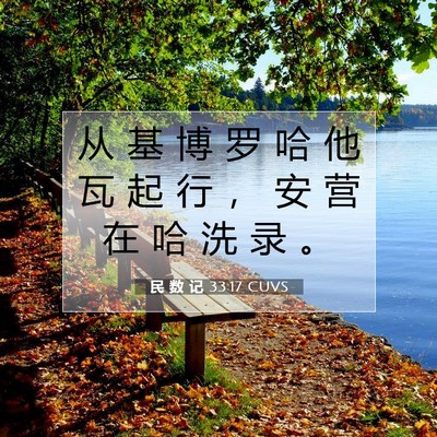 Picture 07 - 民 数 记 33:17 CUVS - 从 基 博 罗 哈 他 瓦 起 行 ， 安 营 - Bible Verse Picture
