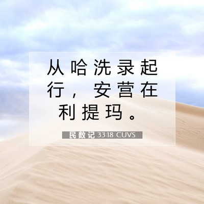 Picture 07 - 民 数 记 33:18 CUVS - 从 哈 洗 录 起 行 ， 安 营 在 利 提 - Bible Verse Picture