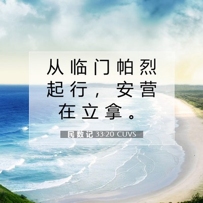 Picture 07 - 民 数 记 33:20 CUVS - 从 临 门 帕 烈 起 行 ， 安 营 在 立 - Bible Verse Picture