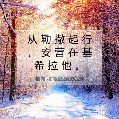 Picture 07 - 民 数 记 33:22 CUVS - 从 勒 撒 起 行 ， 安 营 在 基 希 拉 - Bible Verse Picture