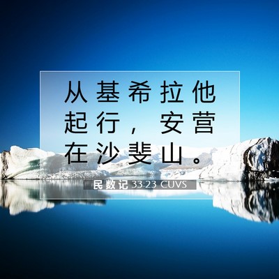 Picture 07 - 民 数 记 33:23 CUVS - 从 基 希 拉 他 起 行 ， 安 营 在 沙 - Bible Verse Picture