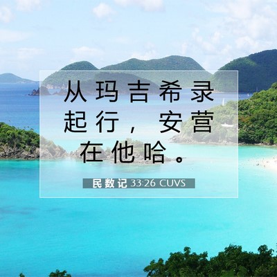 Picture 07 - 民 数 记 33:26 CUVS - 从 玛 吉 希 录 起 行 ， 安 营 在 他 - Bible Verse Picture