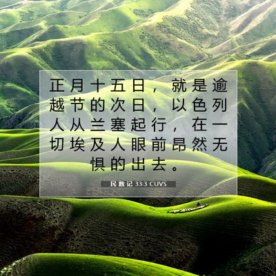 Picture 07 - 民 数 记 33:3 CUVS - 正 月 十 五 日 ， 就 是 逾 越 节 的 - Bible Verse Picture