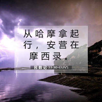 Picture 07 - 民 数 记 33:30 CUVS - 从 哈 摩 拿 起 行 ， 安 营 在 摩 西 - Bible Verse Picture