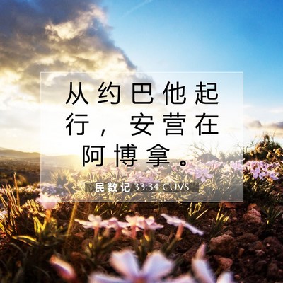 Picture 07 - 民 数 记 33:34 CUVS - 从 约 巴 他 起 行 ， 安 营 在 阿 博 - Bible Verse Picture