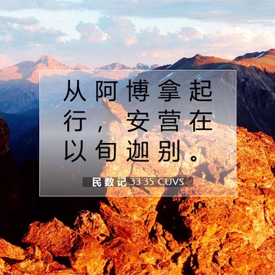 Picture 07 - 民 数 记 33:35 CUVS - 从 阿 博 拿 起 行 ， 安 营 在 以 旬 - Bible Verse Picture