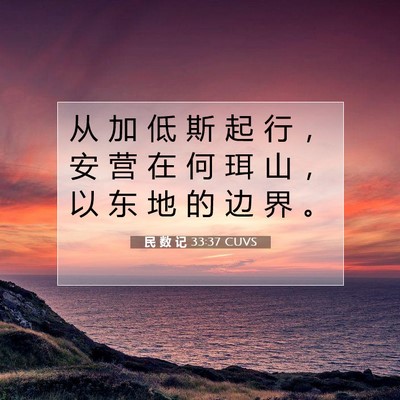 Picture 07 - 民 数 记 33:37 CUVS - 从 加 低 斯 起 行 ， 安 营 在 何 珥 - Bible Verse Picture
