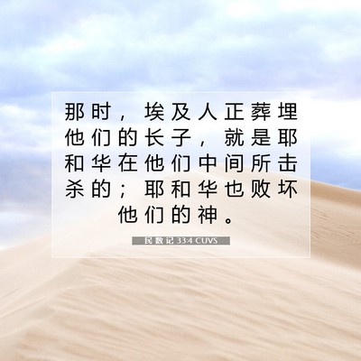 Picture 07 - 民 数 记 33:4 CUVS - 那 时 ， 埃 及 人 正 葬 埋 他 们 的 - Bible Verse Picture