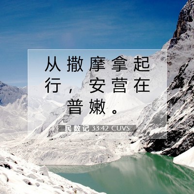 Picture 07 - 民 数 记 33:42 CUVS - 从 撒 摩 拿 起 行 ， 安 营 在 普 嫩 - Bible Verse Picture
