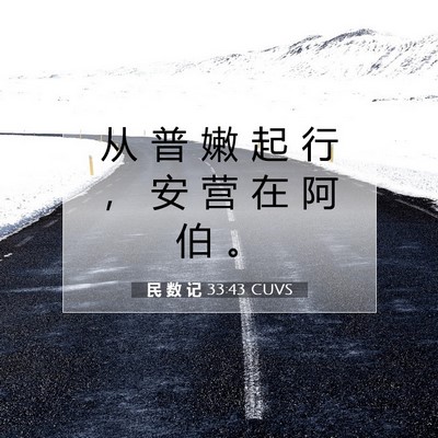 Picture 07 - 民 数 记 33:43 CUVS - 从 普 嫩 起 行 ， 安 营 在 阿 伯 - Bible Verse Picture