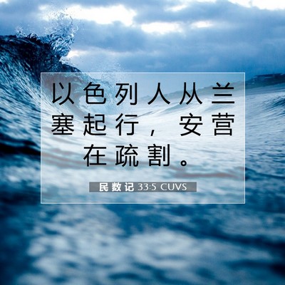 Picture 07 - 民 数 记 33:5 CUVS - 以 色 列 人 从 兰 塞 起 行 ， 安 营 - Bible Verse Picture