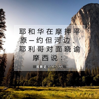 Picture 07 - 民 数 记 33:50 CUVS - 耶 和 华 在 摩 押 平 原 ─ 约 但 河 - Bible Verse Picture