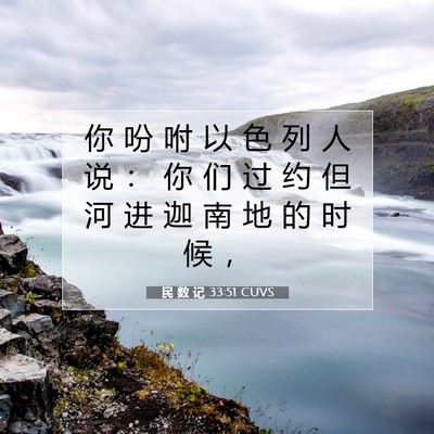 Picture 07 - 民 数 记 33:51 CUVS - 你 吩 咐 以 色 列 人 说 ： 你 们 过 - Bible Verse Picture
