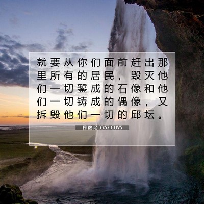 Picture 07 - 民 数 记 33:52 CUVS - 就 要 从 你 们 面 前 赶 出 那 里 所 - Bible Verse Picture