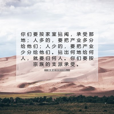 Picture 07 - 民 数 记 33:54 CUVS - 你 们 要 按 家 室 拈 阄 ， 承 受 那 - Bible Verse Picture