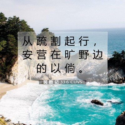 Picture 07 - 民 数 记 33:6 CUVS - 从 疏 割 起 行 ， 安 营 在 旷 野 边 - Bible Verse Picture