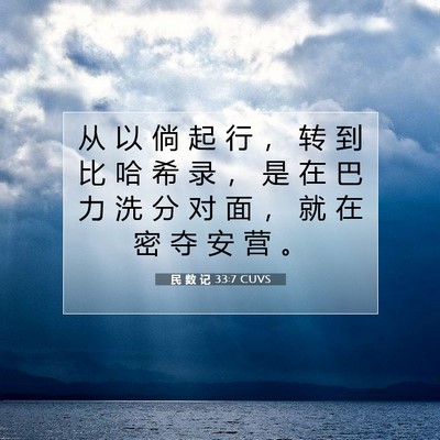 Picture 07 - 民 数 记 33:7 CUVS - 从 以 倘 起 行 ， 转 到 比 哈 希 录 - Bible Verse Picture