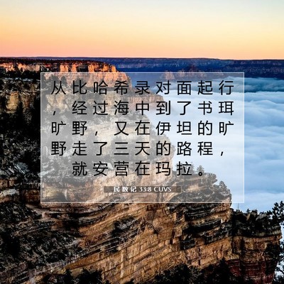 Picture 07 - 民 数 记 33:8 CUVS - 从 比 哈 希 录 对 面 起 行 ， 经 过 - Bible Verse Picture