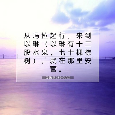 Picture 07 - 民 数 记 33:9 CUVS - 从 玛 拉 起 行 ， 来 到 以 琳 （ 以 - Bible Verse Picture