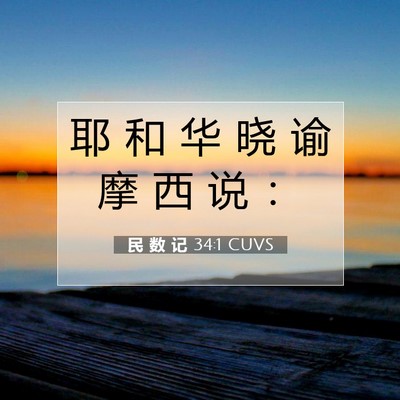 Picture 07 - 民 数 记 34:1 CUVS - 耶 和 华 晓 谕 摩 西 说 - Bible Verse Picture