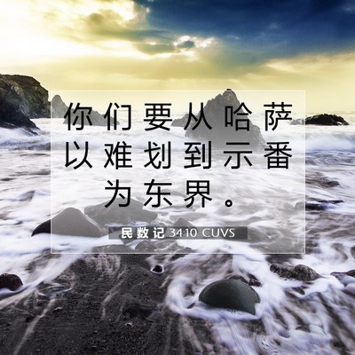 Picture 07 - 民 数 记 34:10 CUVS - 你 们 要 从 哈 萨 以 难 划 到 示 番 - Bible Verse Picture