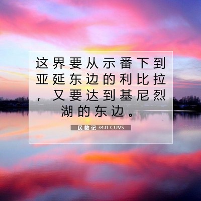 Picture 07 - 民 数 记 34:11 CUVS - 这 界 要 从 示 番 下 到 亚 延 东 边 - Bible Verse Picture