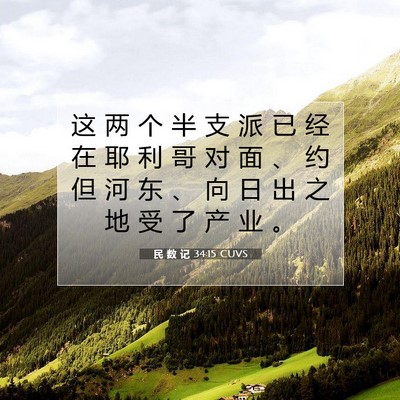 Picture 07 - 民 数 记 34:15 CUVS - 这 两 个 半 支 派 已 经 在 耶 利 哥 - Bible Verse Picture