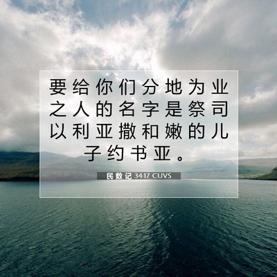 Picture 07 - 民 数 记 34:17 CUVS - 要 给 你 们 分 地 为 业 之 人 的 名 - Bible Verse Picture