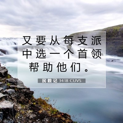 Picture 07 - 民 数 记 34:18 CUVS - 又 要 从 每 支 派 中 选 一 个 首 领 - Bible Verse Picture