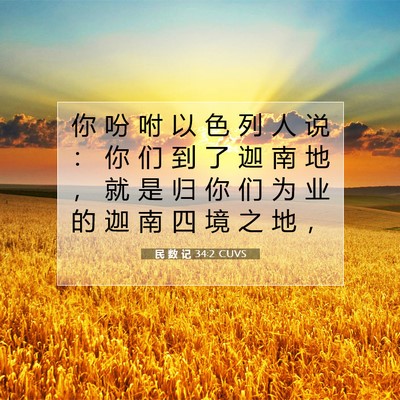 Picture 07 - 民 数 记 34:2 CUVS - 你 吩 咐 以 色 列 人 说 ： 你 们 到 - Bible Verse Picture