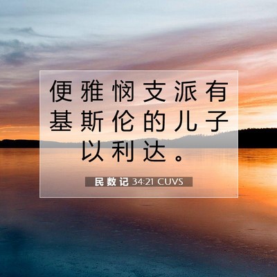 Picture 07 - 民 数 记 34:21 CUVS - 便 雅 悯 支 派 有 基 斯 伦 的 儿 子 - Bible Verse Picture
