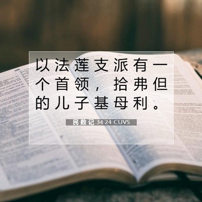 Picture 07 - 民 数 记 34:24 CUVS - 以 法 莲 支 派 有 一 个 首 领 ， 拾 - Bible Verse Picture