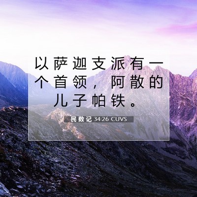 Picture 07 - 民 数 记 34:26 CUVS - 以 萨 迦 支 派 有 一 个 首 领 ， 阿 - Bible Verse Picture