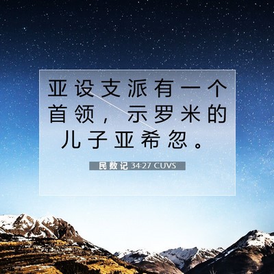 Picture 07 - 民 数 记 34:27 CUVS - 亚 设 支 派 有 一 个 首 领 ， 示 罗 - Bible Verse Picture