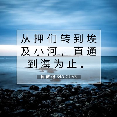 Picture 07 - 民 数 记 34:5 CUVS - 从 押 们 转 到 埃 及 小 河 ， 直 通 - Bible Verse Picture