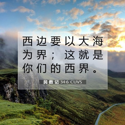 Picture 07 - 民 数 记 34:6 CUVS - 西 边 要 以 大 海 为 界 ； 这 就 是 - Bible Verse Picture