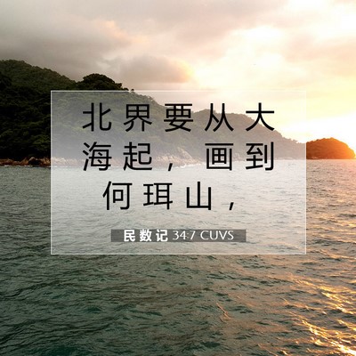 Picture 07 - 民 数 记 34:7 CUVS - 北 界 要 从 大 海 起 ， 画 到 何 珥 - Bible Verse Picture