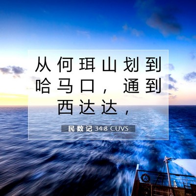 Picture 07 - 民 数 记 34:8 CUVS - 从 何 珥 山 划 到 哈 马 口 ， 通 到 - Bible Verse Picture